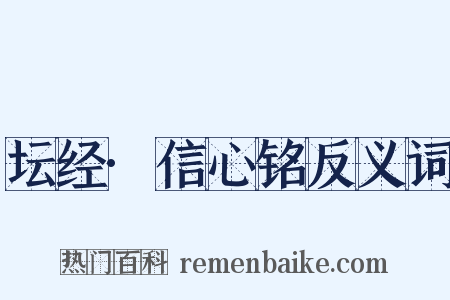 坛经·信心铭反义词是什么意思的图片